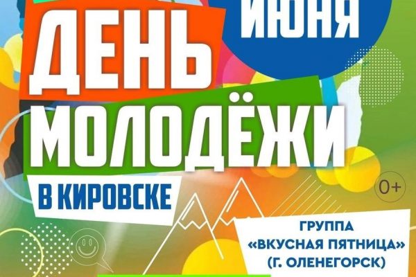 День молодежи в Кировске 28 июня